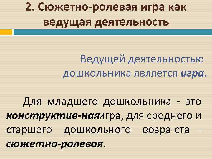 2. Сюжетно ролевая игра как ведущая деятельность Ведущей деятельностью дошкольника является игра. Для младшего