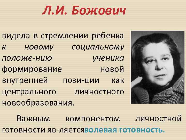 Черты характера ильиничны. Божович Лидия Ильинична психолог. Лидия Ильинична Божович (1908 – 1981). Божович Лидия Ильинична вклад. Божович Лидия Ильинична вклад в психологию.