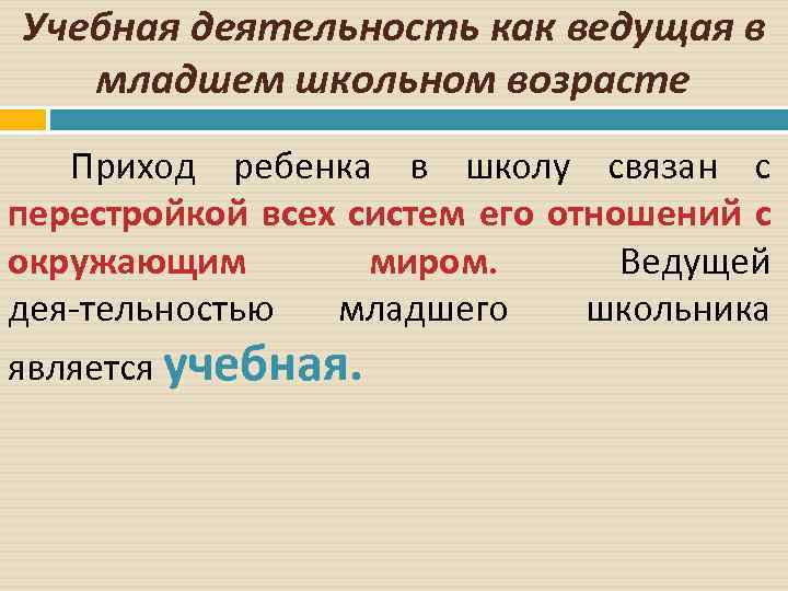 Учебная деятельность как ведущая в младшем школьном возрасте Приход ребенка в школу связан с