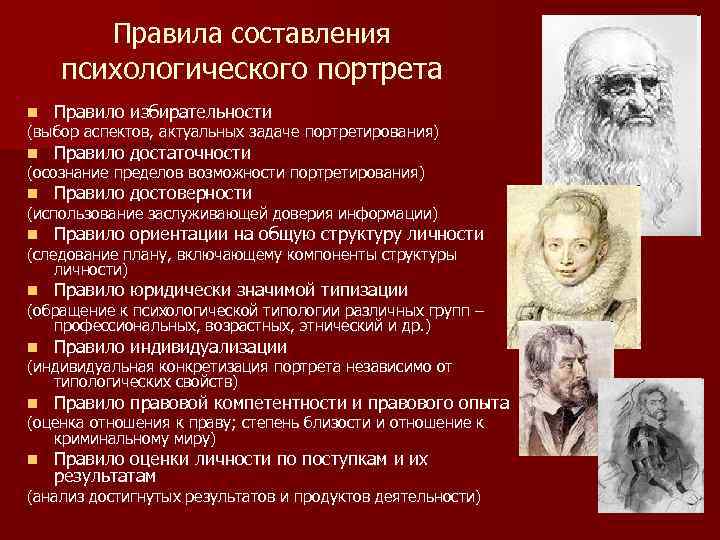    Правила составления психологического портрета n  Правило избирательности (выбор аспектов, актуальных