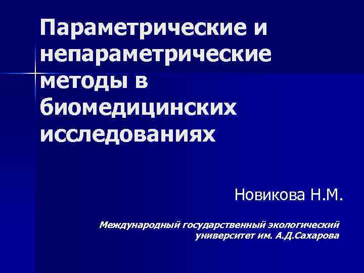 Параметрические и непараметрические методы в биомедицинских исследованиях Новикова Н. М. Международный государственный экологический университет