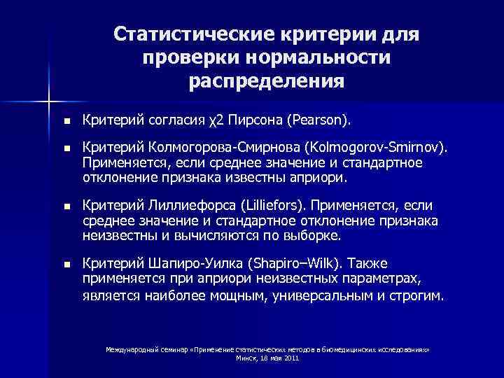 Критерии проверки нормальности распределения