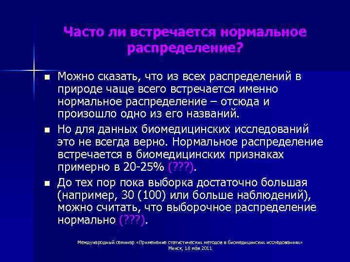 Часто ли встречается нормальное распределение? n n n Можно сказать, что из всех распределений