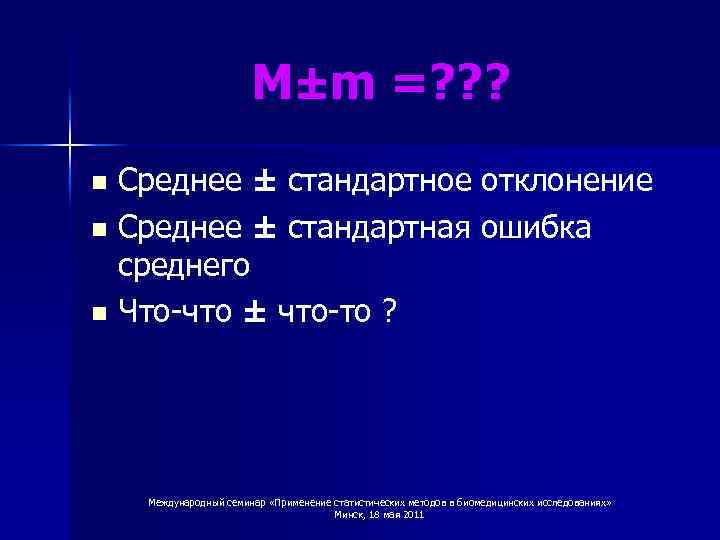 M±m =? ? ? Среднее ± стандартное отклонение n Среднее ± стандартная ошибка среднего