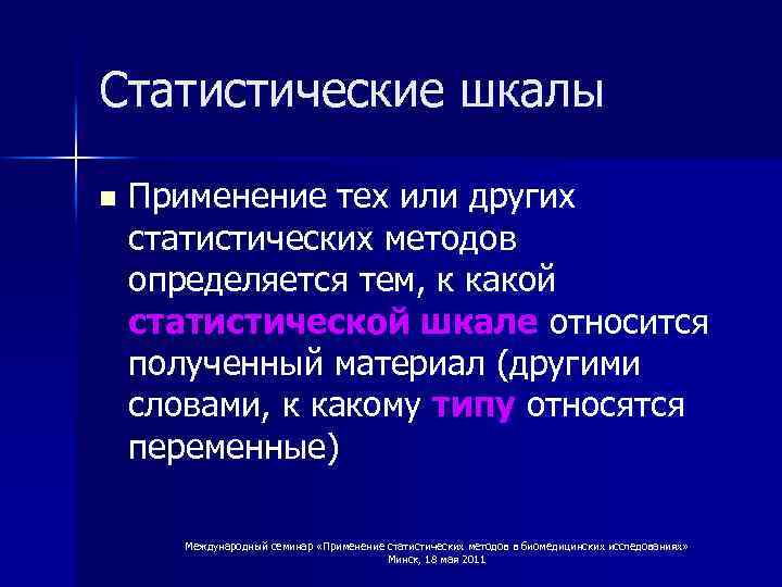 Статистические шкалы n Применение тех или других статистических методов определяется тем, к какой статистической
