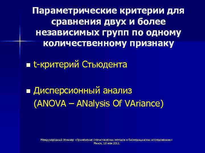 Параметрические критерии для сравнения двух и более независимых групп по одному количественному признаку n