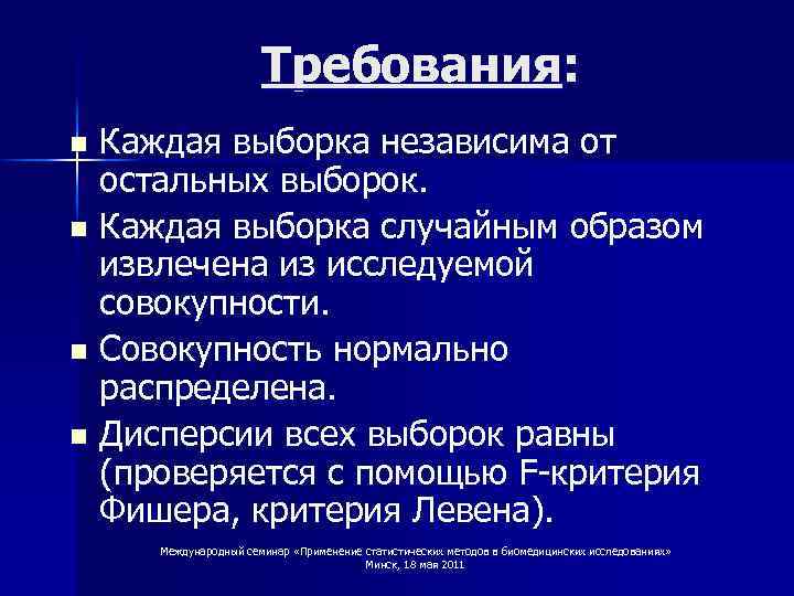 Требования: Каждая выборка независима от остальных выборок. n Каждая выборка случайным образом извлечена из