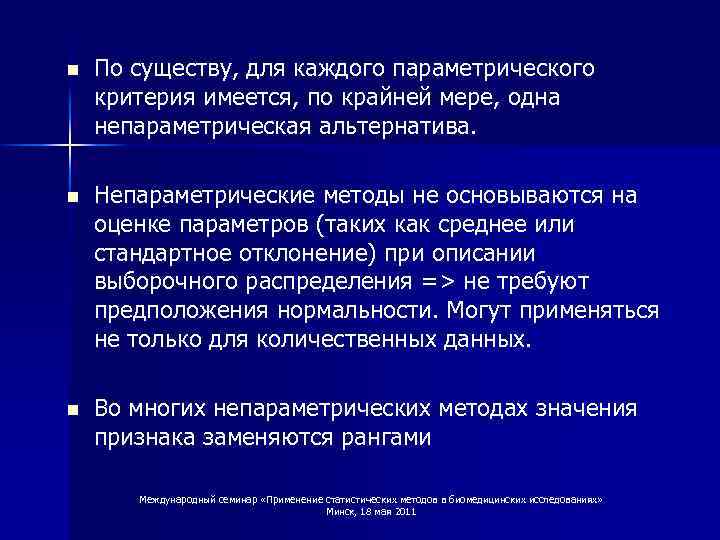 n По существу, для каждого параметрического критерия имеется, по крайней мере, одна непараметрическая альтернатива.