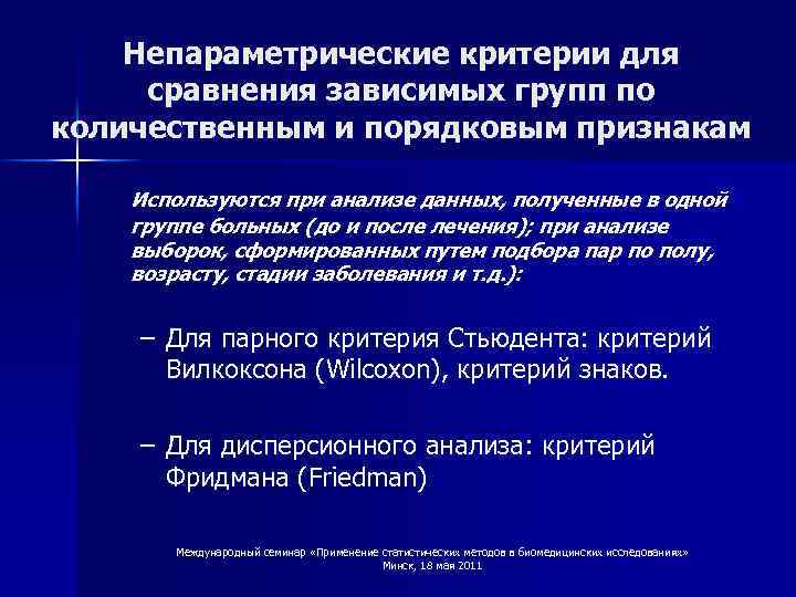 Непараметрические критерии для сравнения зависимых групп по количественным и порядковым признакам Используются при анализе