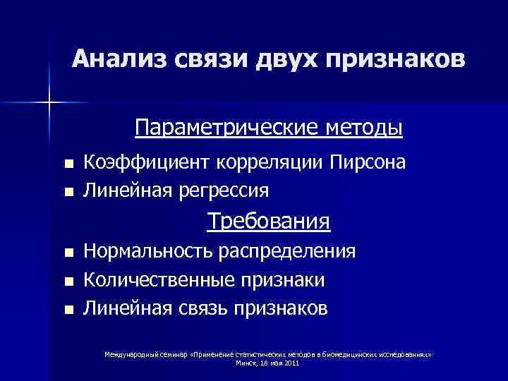 Анализ связи двух признаков Параметрические методы n n Коэффициент корреляции Пирсона Линейная регрессия Требования