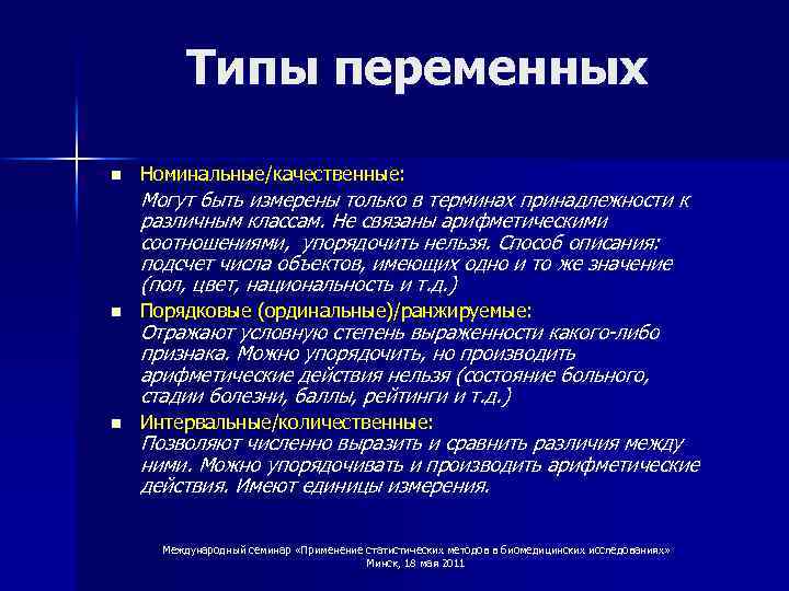 Типы переменных n Номинальные/качественные: Могут быть измерены только в терминах принадлежности к различным классам.