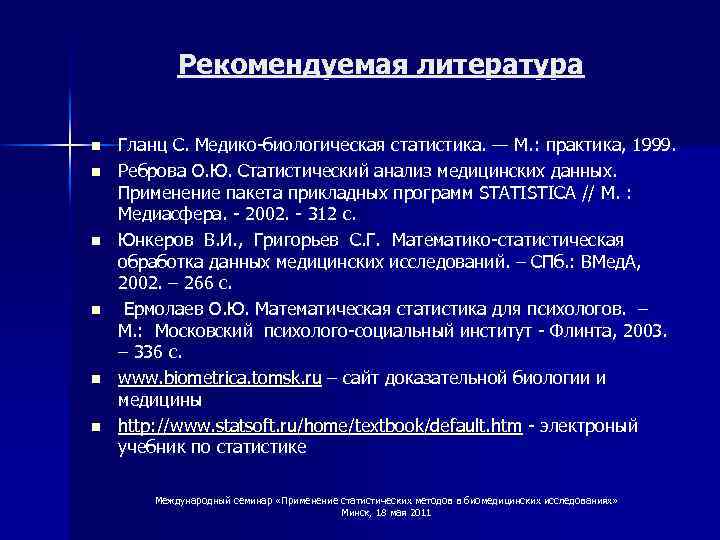 Рекомендуемая литература n n n Гланц С. Медико-биологическая статистика. — М. : практика, 1999.
