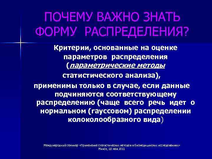 ПОЧЕМУ ВАЖНО ЗНАТЬ ФОРМУ РАСПРЕДЕЛЕНИЯ? Критерии, основанные на оценке параметров распределения (параметрические методы статистического