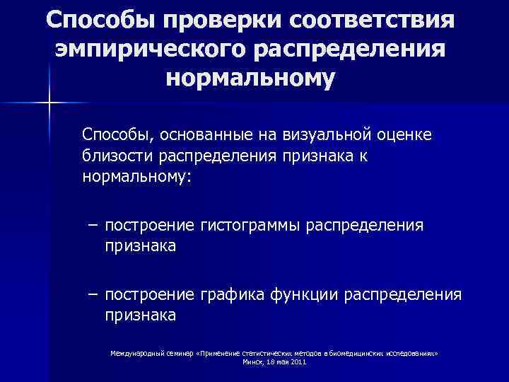 Способы проверки соответствия эмпирического распределения нормальному Способы, основанные на визуальной оценке близости распределения признака