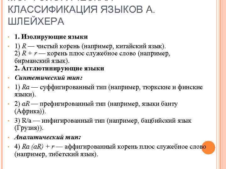 МОРФОЛОГИЧЕСКАЯ КЛАССИФИКАЦИЯ ЯЗЫКОВ А. ШЛЕЙХЕРА • • 1. Изолирующие языки 1) R — чистый