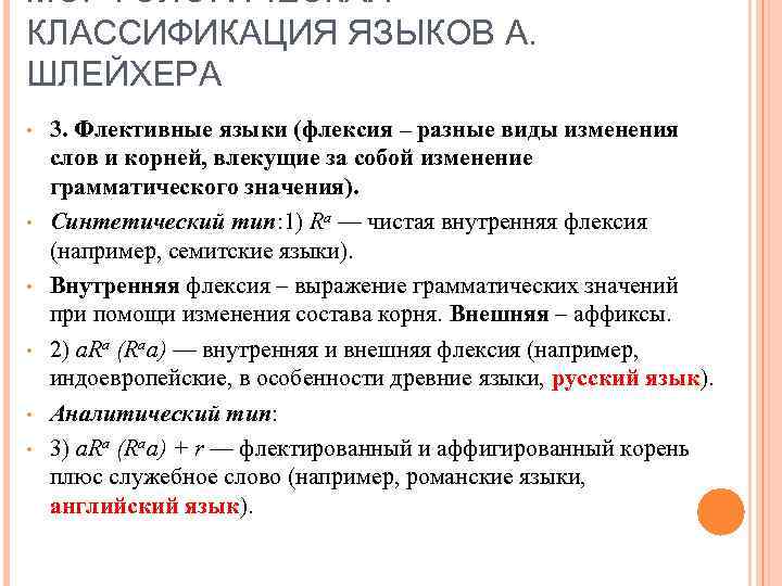 МОРФОЛОГИЧЕСКАЯ КЛАССИФИКАЦИЯ ЯЗЫКОВ А. ШЛЕЙХЕРА • • • 3. Флективные языки (флексия – разные