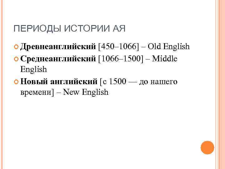 ПЕРИОДЫ ИСТОРИИ АЯ Древнеанглийский [450– 1066] – Old English Среднеанглийский [1066– 1500] – Middle