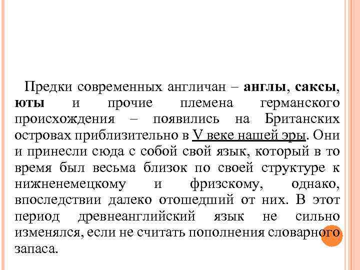 Предки современных англичан – англы, саксы, юты и прочие племена германского происхождения – появились