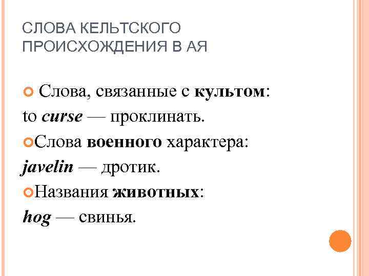 СЛОВА КЕЛЬТСКОГО ПРОИСХОЖДЕНИЯ В АЯ Слова, связанные с культом: to curse — проклинать. Слова