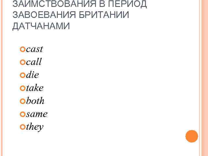 ЗАИМСТВОВАНИЯ В ПЕРИОД ЗАВОЕВАНИЯ БРИТАНИИ ДАТЧАНАМИ cast call die take both same they 