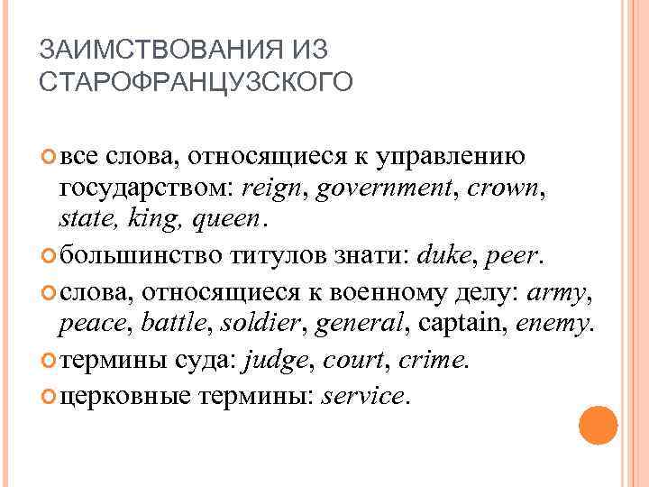 ЗАИМСТВОВАНИЯ ИЗ СТАРОФРАНЦУЗСКОГО все слова, относящиеся к управлению государством: reign, government, crown, state, king,