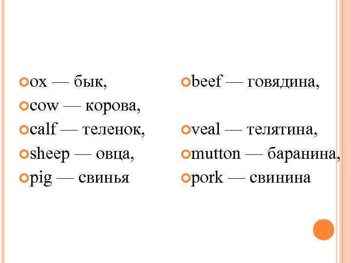 ox — бык, beef — говядина, cow — корова, calf — теленок, veal
