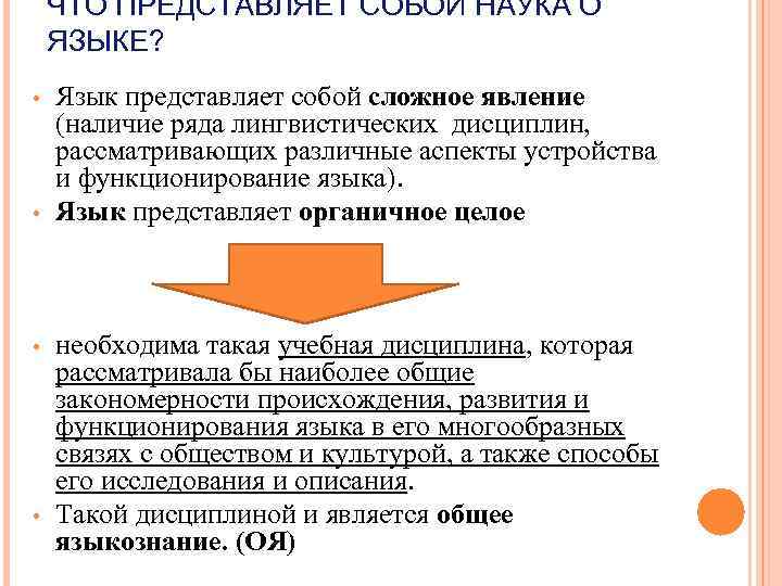 ЧТО ПРЕДСТАВЛЯЕТ СОБОЙ НАУКА О ЯЗЫКЕ? • • Язык представляет собой сложное явление (наличие