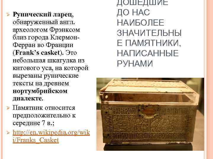Ø Ø Ø Рунический ларец, обнаруженный англ. археологом Фрэнксом близ города Клермон. Ферран во