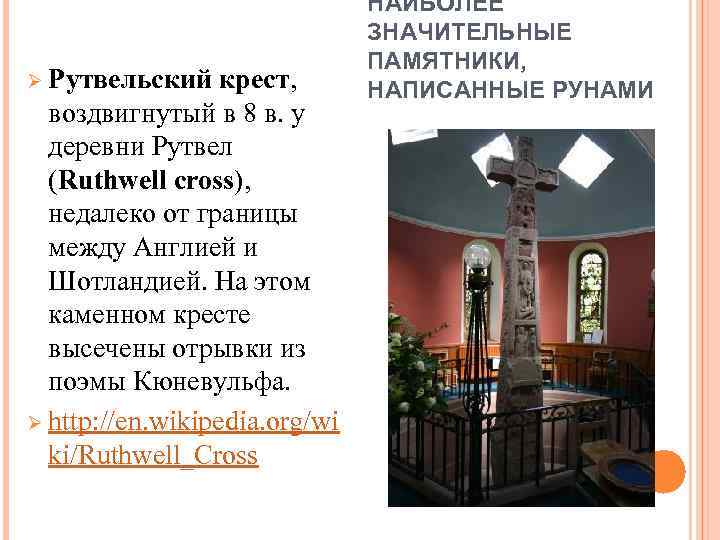Ø Рутвельский крест, воздвигнутый в 8 в. у деревни Рутвел (Ruthwell cross), недалеко от
