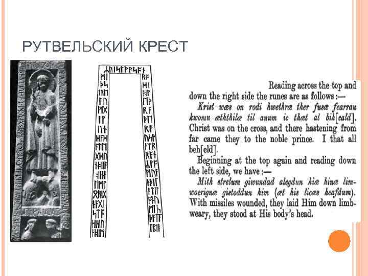 РУТВЕЛЬСКИЙ КРЕСТ 