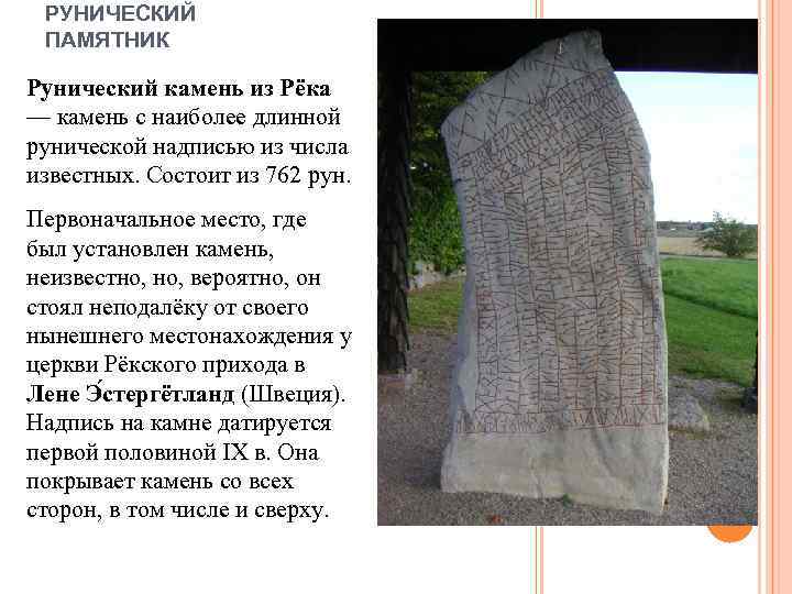 РУНИЧЕСКИЙ ПАМЯТНИК Рунический камень из Рёка — камень с наиболее длинной рунической надписью из