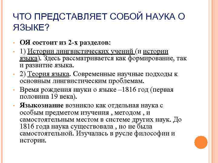 ЧТО ПРЕДСТАВЛЯЕТ СОБОЙ НАУКА О ЯЗЫКЕ? • • • ОЯ состоит из 2 -х
