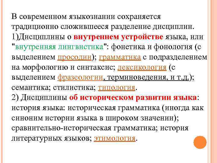 В современном языкознании сохраняется традиционно сложившееся разделение дисциплин. 1)Дисциплины о внутреннем устройстве языка, или