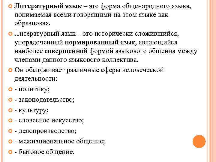 Литературный язык – это форма общенародного языка, понимаемая всеми говорящими на этом языке как