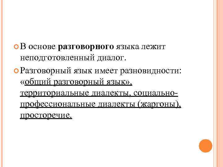  В основе разговорного языка лежит неподготовленный диалог. Разговорный язык имеет разновидности: «общий разговорный