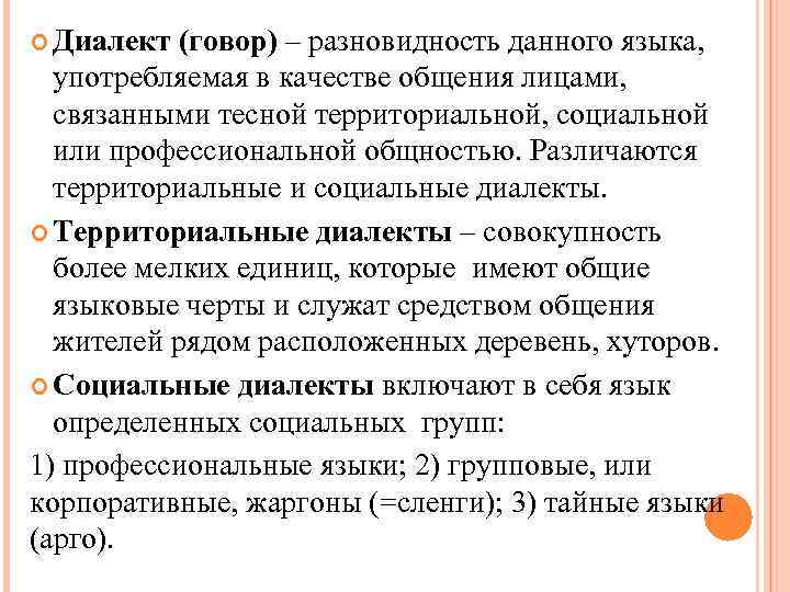  Диалект (говор) – разновидность данного языка, употребляемая в качестве общения лицами, связанными тесной
