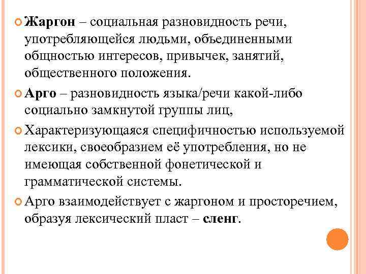  Жаргон – социальная разновидность речи, употребляющейся людьми, объединенными общностью интересов, привычек, занятий, общественного
