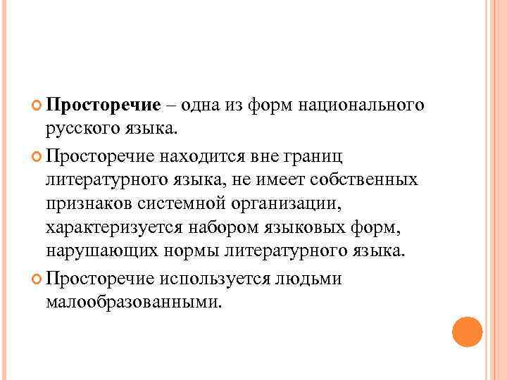  Просторечие – одна из форм национального русского языка. Просторечие находится вне границ литературного