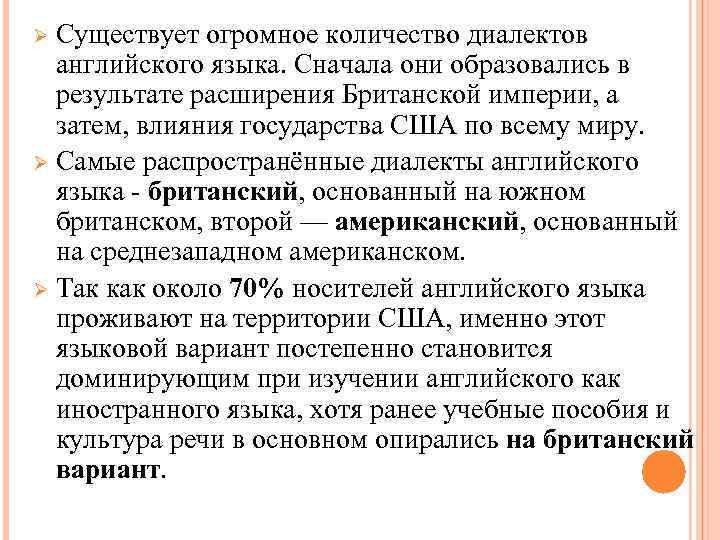 Существует огромное количество диалектов английского языка. Сначала они образовались в результате расширения Британской империи,