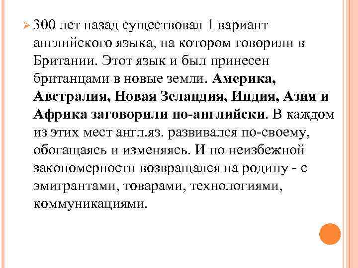 Ø 300 лет назад существовал 1 вариант английского языка, на котором говорили в Британии.