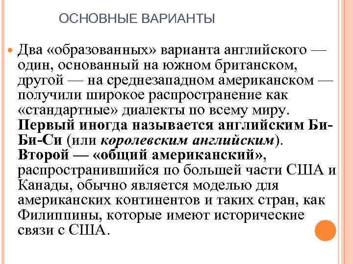 ОСНОВНЫЕ ВАРИАНТЫ Два «образованных» варианта английского — один, основанный на южном британском, другой —