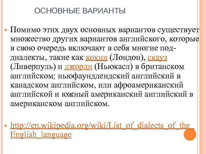 ОСНОВНЫЕ ВАРИАНТЫ Помимо этих двух основных вариантов существует множество других вариантов английского, которые в