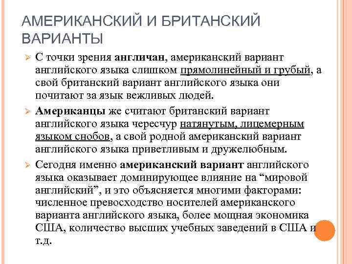 АМЕРИКАНСКИЙ И БРИТАНСКИЙ ВАРИАНТЫ Ø Ø Ø С точки зрения англичан, американский вариант английского