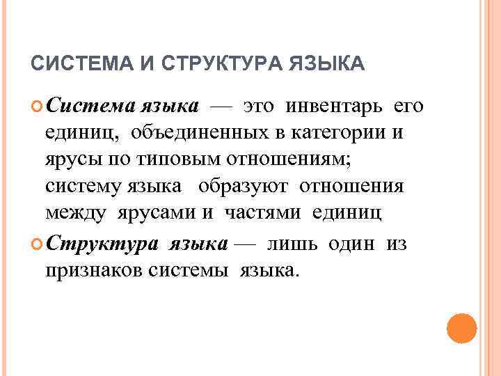 СИСТЕМА И СТРУКТУРА ЯЗЫКА Система языка — это инвентарь его единиц, объединенных в категории