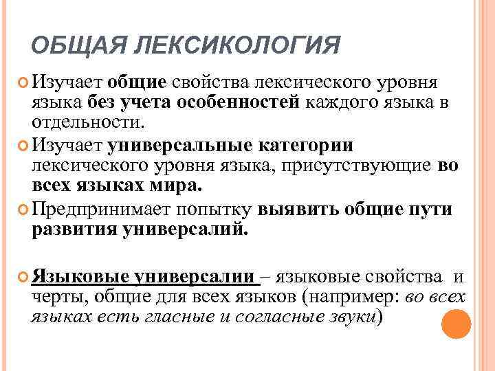 ОБЩАЯ ЛЕКСИКОЛОГИЯ Изучает общие свойства лексического уровня языка без учета особенностей каждого языка в