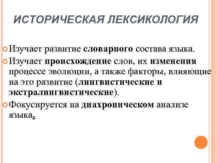 ИСТОРИЧЕСКАЯ ЛЕКСИКОЛОГИЯ Изучает развитие словарного состава языка. Изучает происхождение слов, их изменения процессе эволюции,