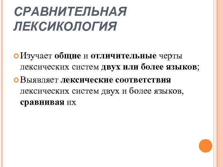 СРАВНИТЕЛЬНАЯ ЛЕКСИКОЛОГИЯ Изучает общие и отличительные черты лексических систем двух или более языков; Выявляет