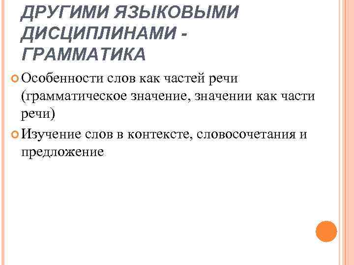 ДРУГИМИ ЯЗЫКОВЫМИ ДИСЦИПЛИНАМИ ГРАММАТИКА Особенности слов как частей речи (грамматическое значение, значении как части