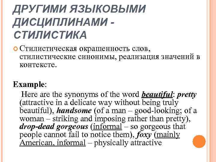 ДРУГИМИ ЯЗЫКОВЫМИ ДИСЦИПЛИНАМИ СТИЛИСТИКА Стилистическая окрашенность слов, стилистические синонимы, реализация значений в контексте. Example: