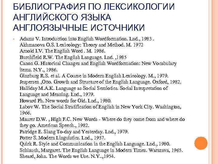БИБЛИОГРАФИЯ ПО ЛЕКСИКОЛОГИИ АНГЛИЙСКОГО ЯЗЫКА АНГЛОЯЗЫЧНЫЕ ИСТОЧНИКИ • Adams V. Introduction into English Wordformation.